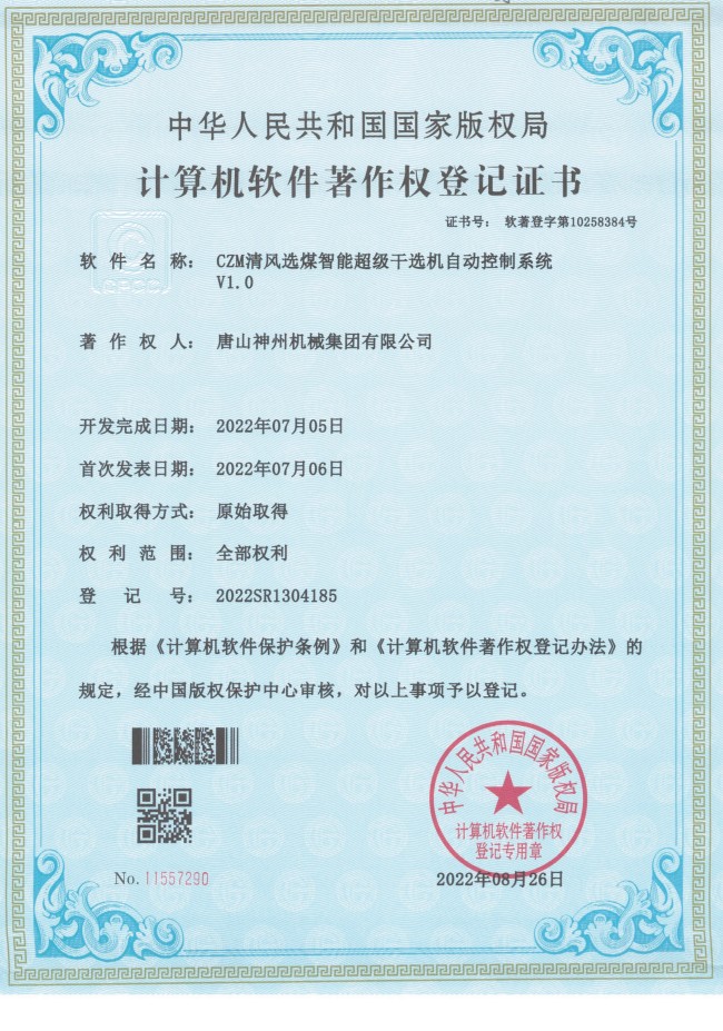 CZM清風選煤智能超級干選機自動控制系統(tǒng)