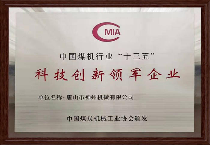 中國煤炭行業(yè)十三五科技創(chuàng)新領軍企業(yè)