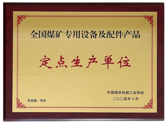 全國煤礦專用設備及配件產(chǎn)品