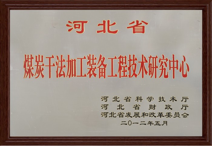 煤炭工法加工裝備工程技術研究中心