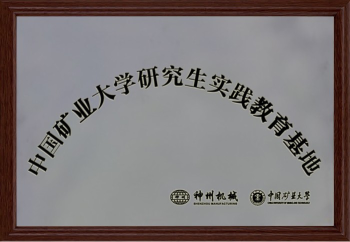 礦業(yè)大學研究生實踐教育基地