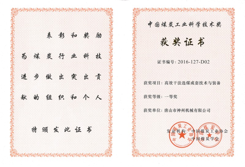 中國煤炭工業(yè)科學技術一等獎