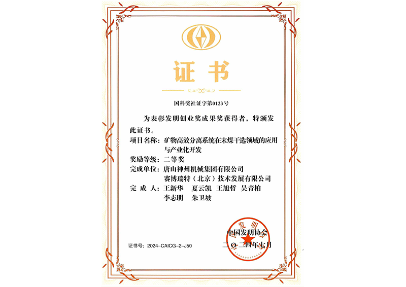 發(fā)明創(chuàng)業(yè)獎成果獎
