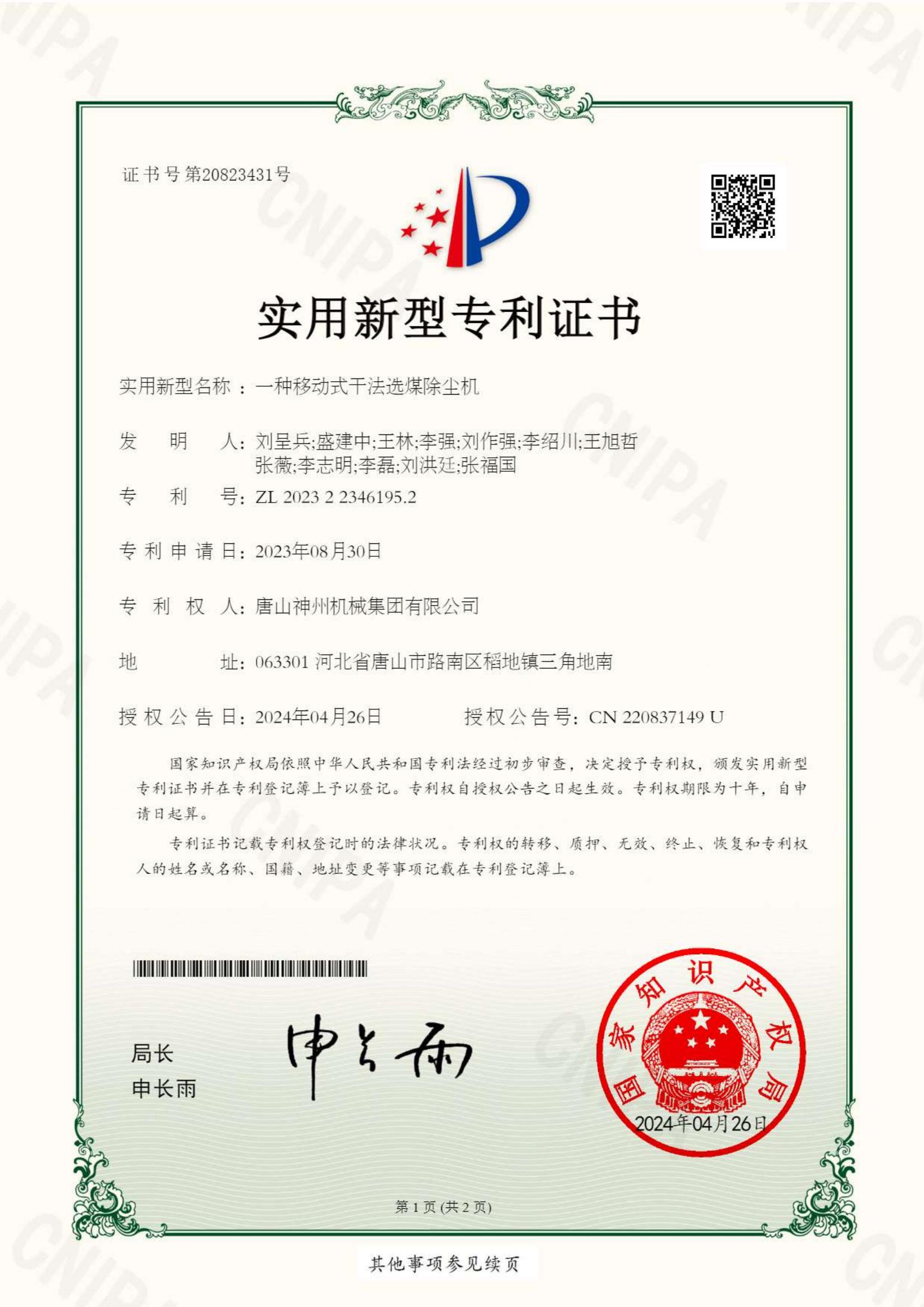 2024--17--新型--一種移動式干法選煤除塵機_00