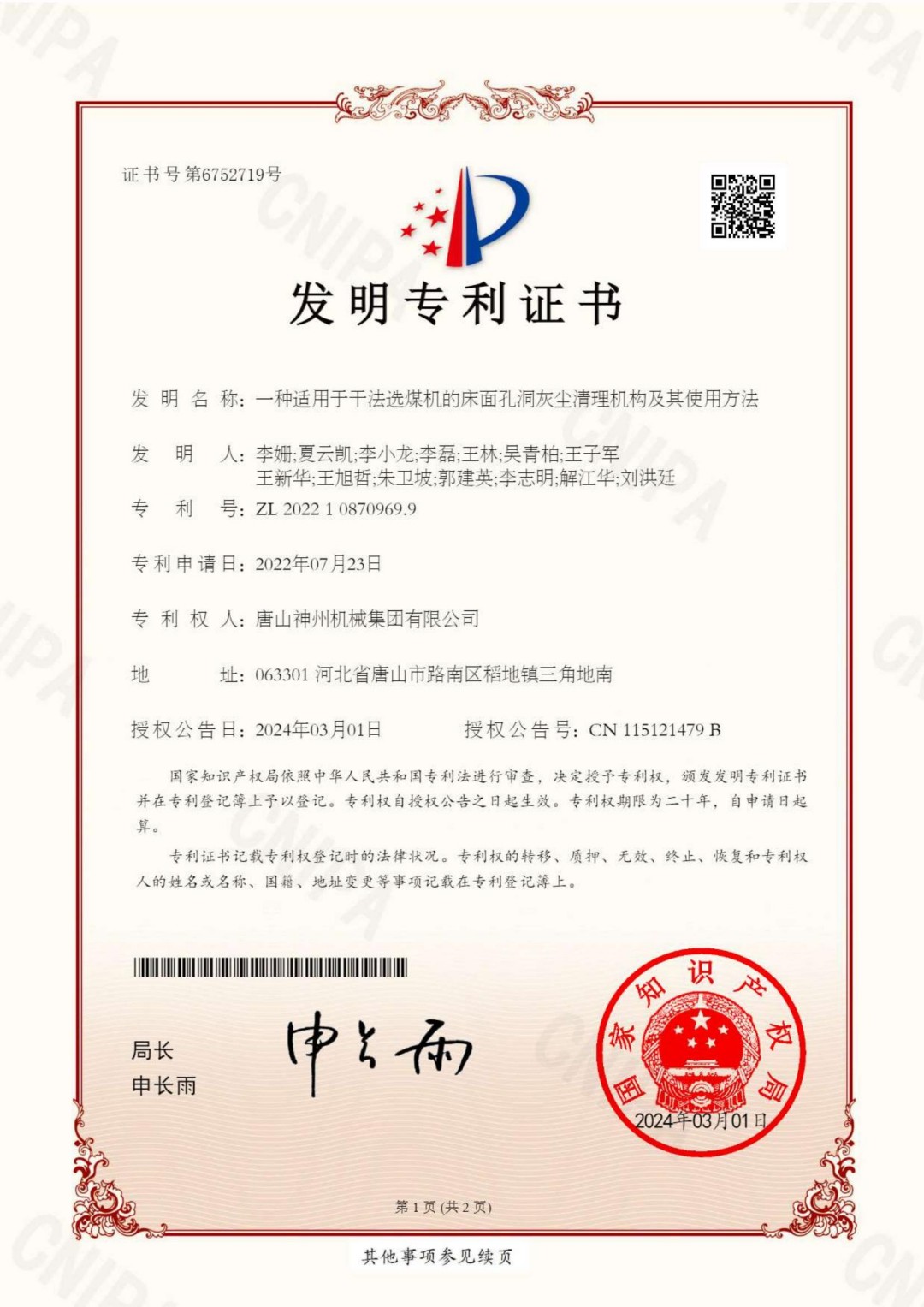 2024--10--發(fā)明--一種適用于干法選煤機的床面孔洞灰塵清理機構(gòu)及其使用方法_00